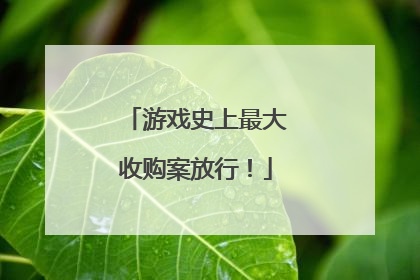 游戏史上最大收购案放行！